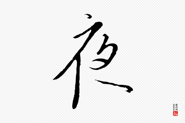 高宗《千字文》夜
