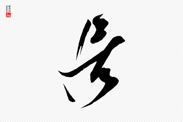 王升《杜门帖》居