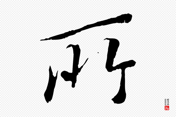 褚遂良《临兰亭序》所
