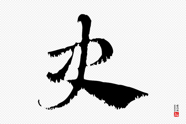 赵孟頫《急就章》史