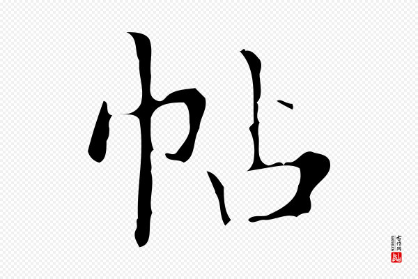 宋濂《跋都下帖》帖