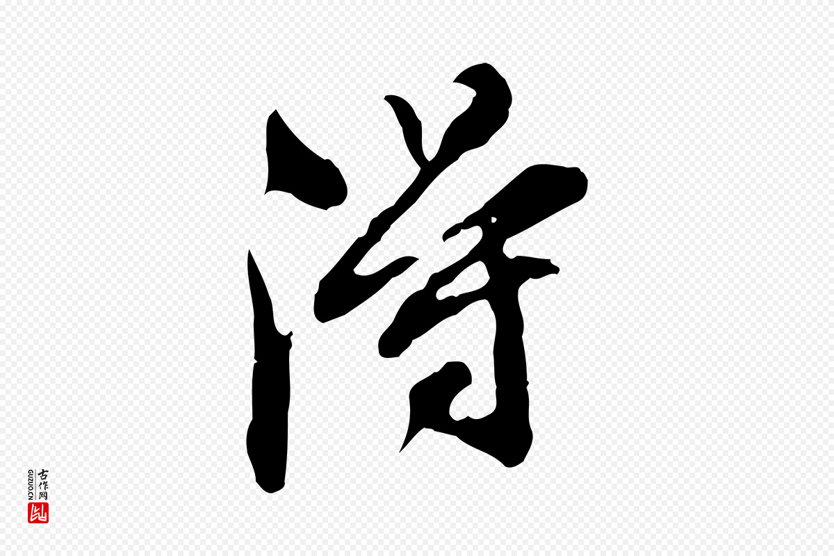 明代董其昌《跋保母帖》中的“淂”字书法矢量图下载