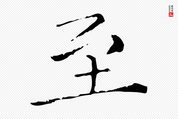 陈方《跋双钩兰亭序》至