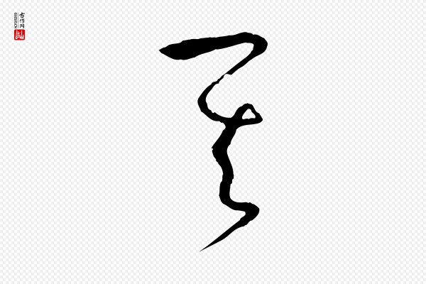 孙过庭《书谱》其
