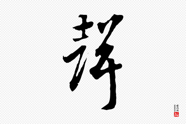 高宗《嵇康养生论》聲(声)