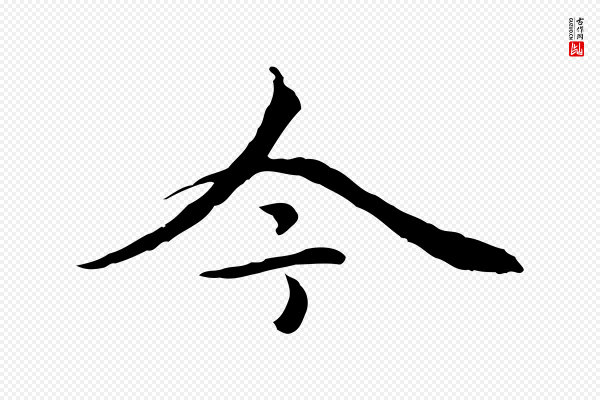 柯九思《跋双钩兰亭序》今