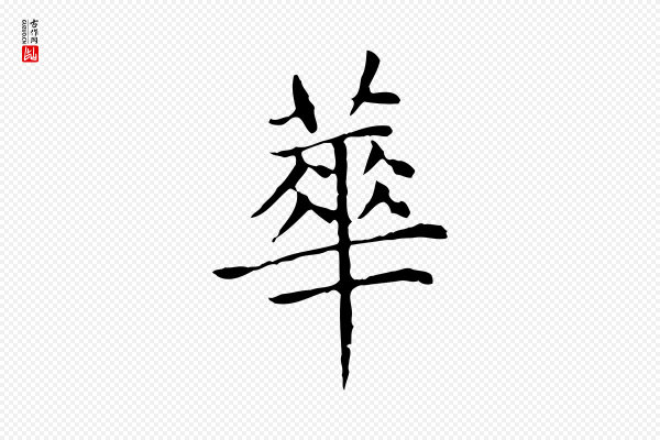 赵孟頫《太平兴国禅寺碑》華(华)