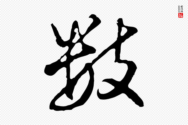 曾棨《天马赋》數(数)
