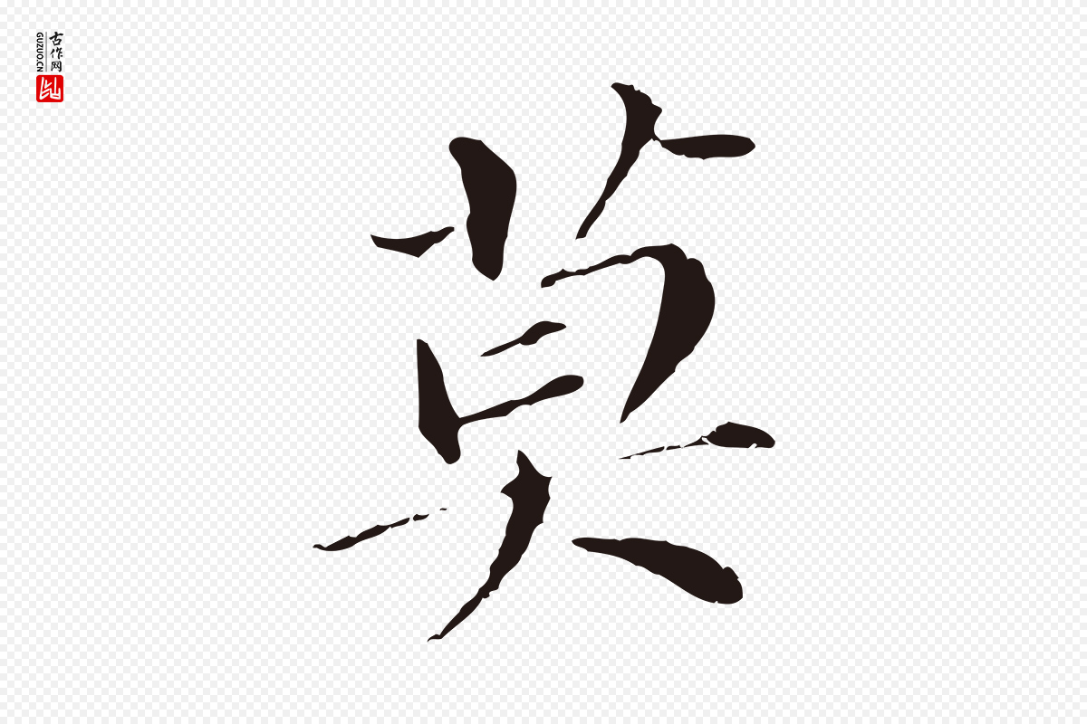 明代董其昌《跋孝经》中的“莫”字书法矢量图下载