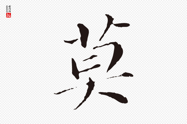 董其昌《跋孝经》莫
