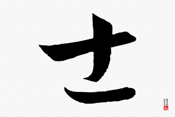 饶介《梓人传》士