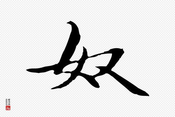 管道昇《与中峰帖》奴