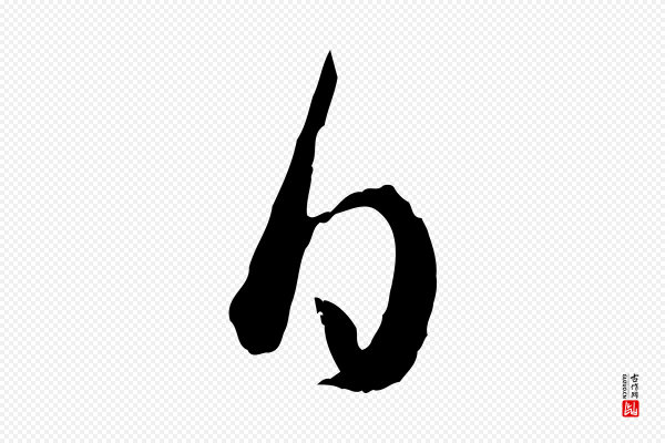 吴琚《焦山题名》日