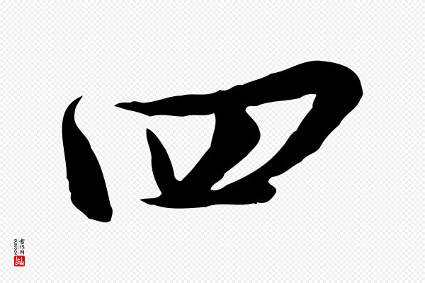 陆游《与原伯帖》四