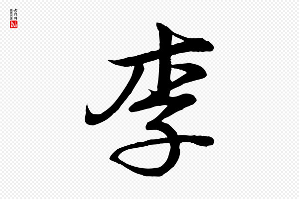 李楶《跋答钱穆父诗帖》李