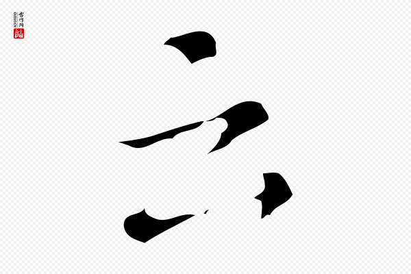 文彭《与华麓帖》云