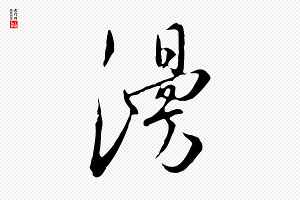 王稚登《跋自书诗帖》漫