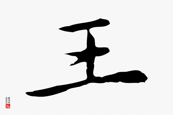 乃贤《南城咏古》王