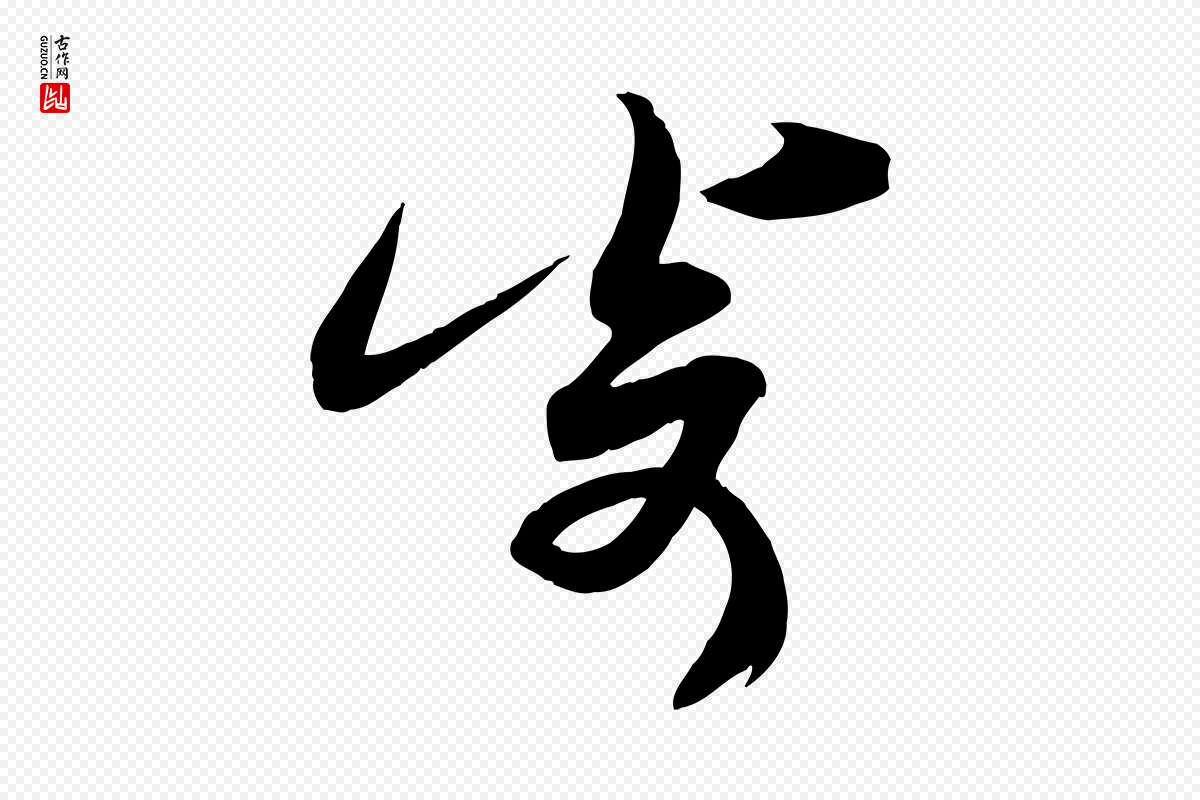 宋代黄山谷《报云夫帖》中的“寄”字书法矢量图下载