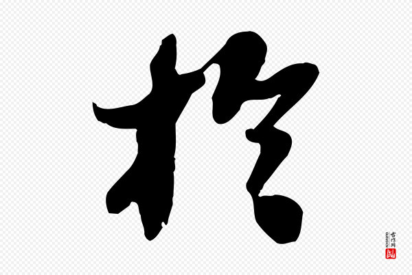苏轼《人来得书帖》於(于)