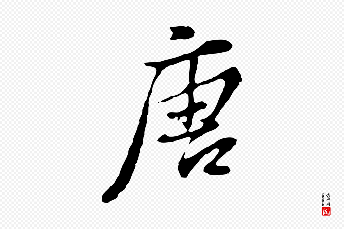 明代董其昌《洛神赋十三行补》中的“唐”字书法矢量图下载