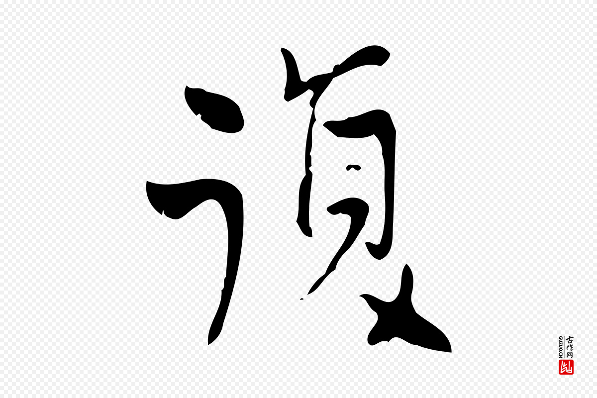 清代王铎《跋天马赋》中的“復(复)”字书法矢量图下载