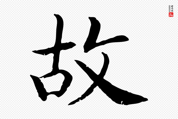 高宗《嵇康养生论》故