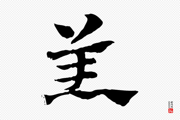 赵孟頫《急就章》羔