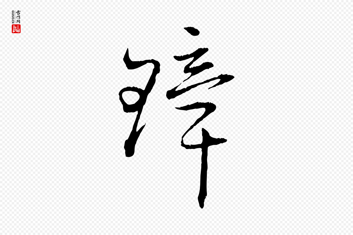元代赵孟頫《付二哥帖》中的“璋”字书法矢量图下载