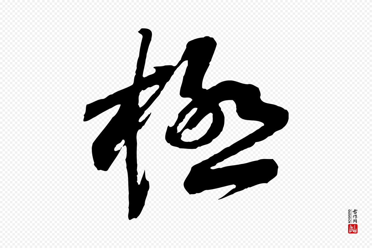 宋代黄山谷《糟姜帖》中的“極(极)”字书法矢量图下载