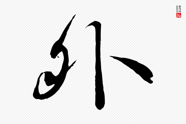 冯承素《临兰亭序》外