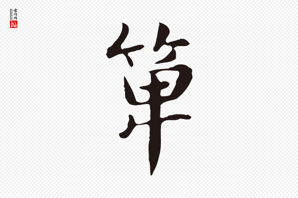 俞和《急就章释文》箄