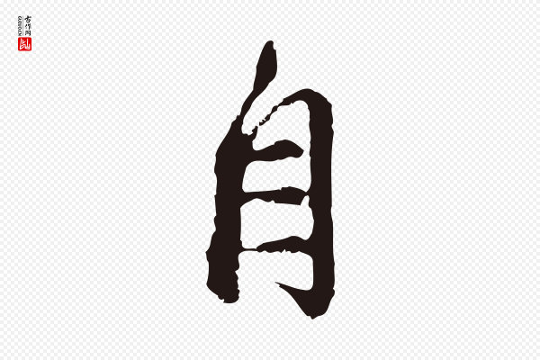 邓文原《邓佥事平安家书》自