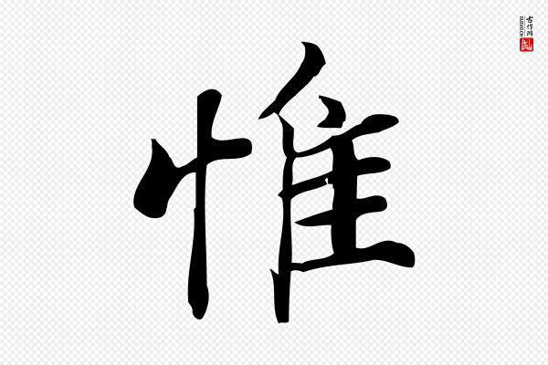蒲宗孟《与子中帖》惟