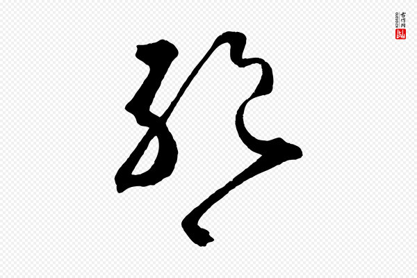 鲜于枢《烟江叠嶂诗》絕(绝)