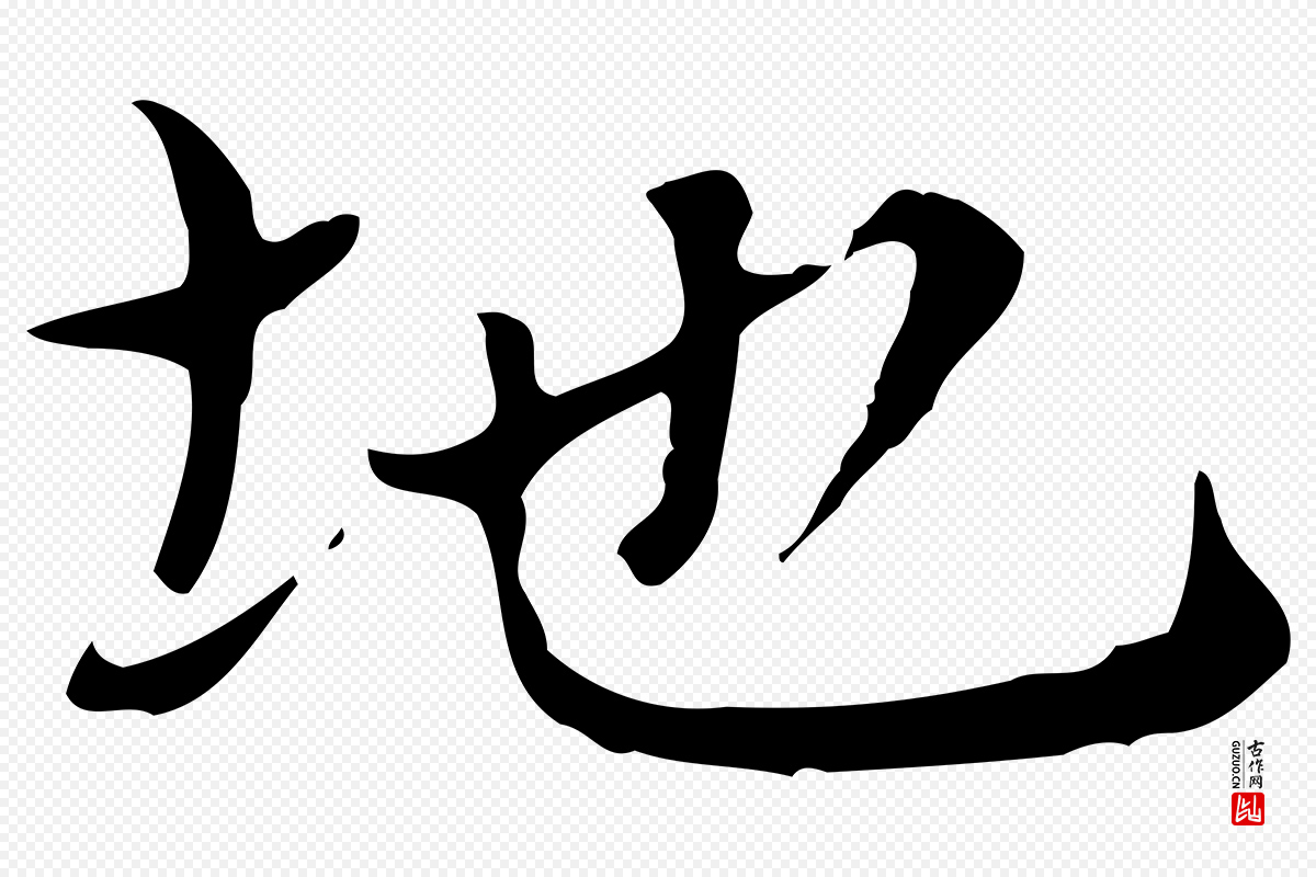 元代赵孟頫《太平兴国禅寺碑》中的“地”字书法矢量图下载