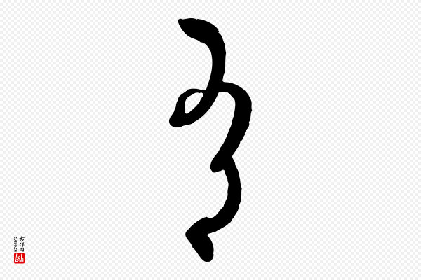 孙过庭《书谱》有