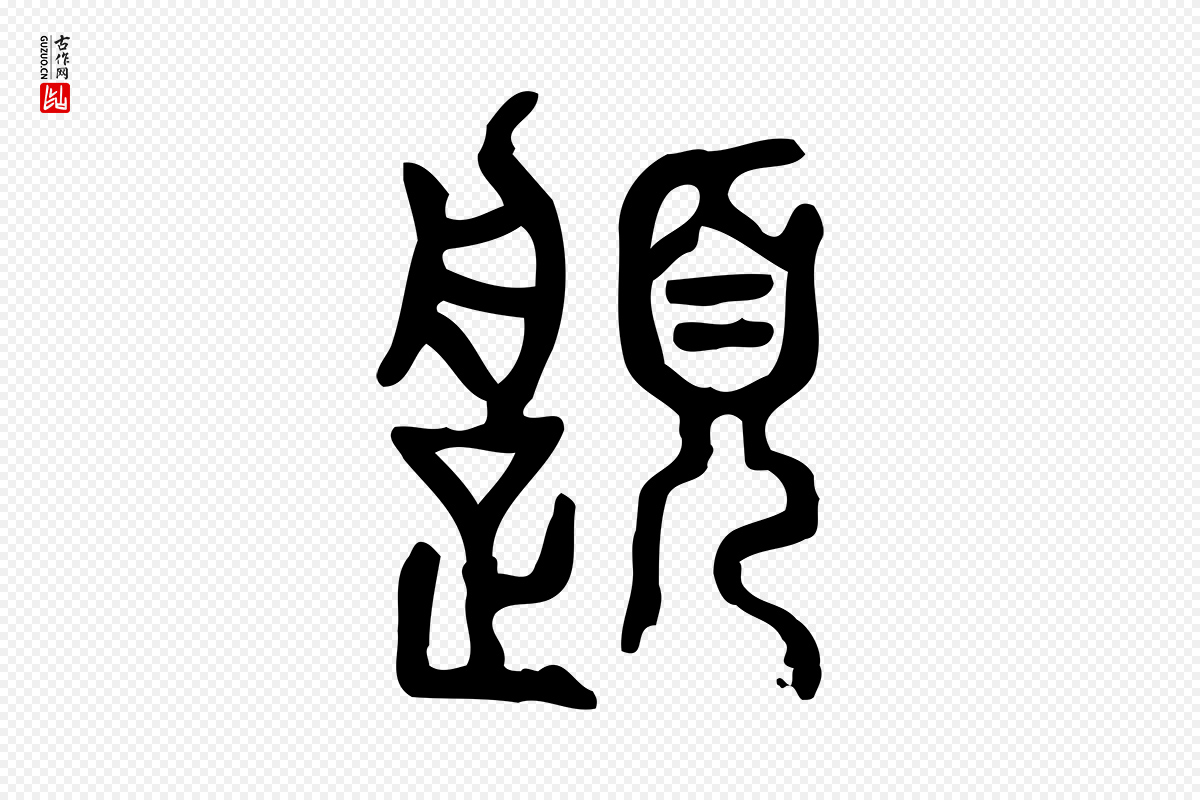 东汉许慎《说文解字》中的“履”字书法矢量图下载