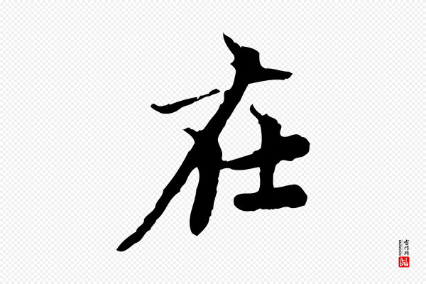 赵孟頫《跋书楞严经》在