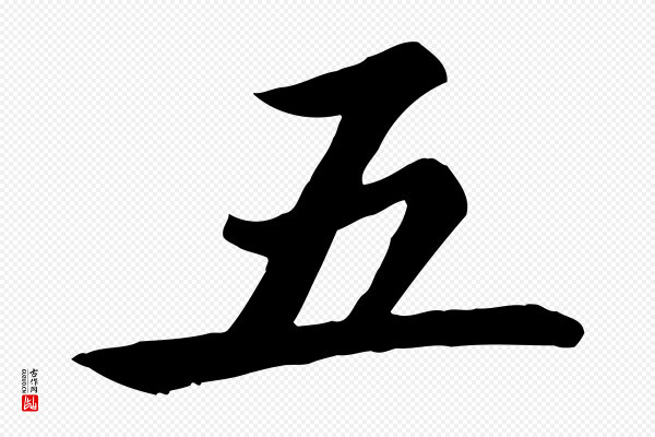 赵孟頫《卫淑媛墓志》五