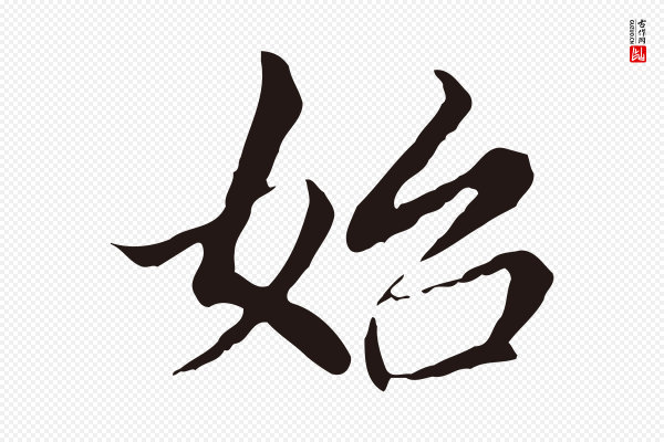 董其昌《跋孝经》始