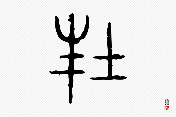 许慎《说文解字》封