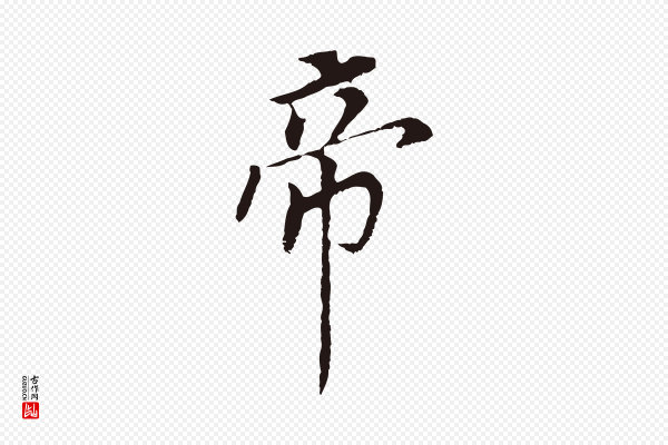 董其昌《跋孝经》帝