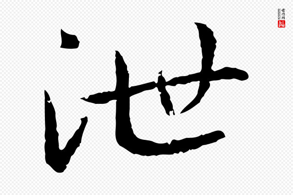 高宗《嵇康养生论》泄