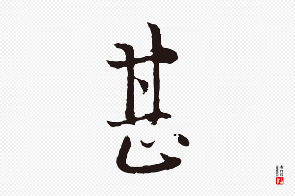 卫仁《与九成帖》甚