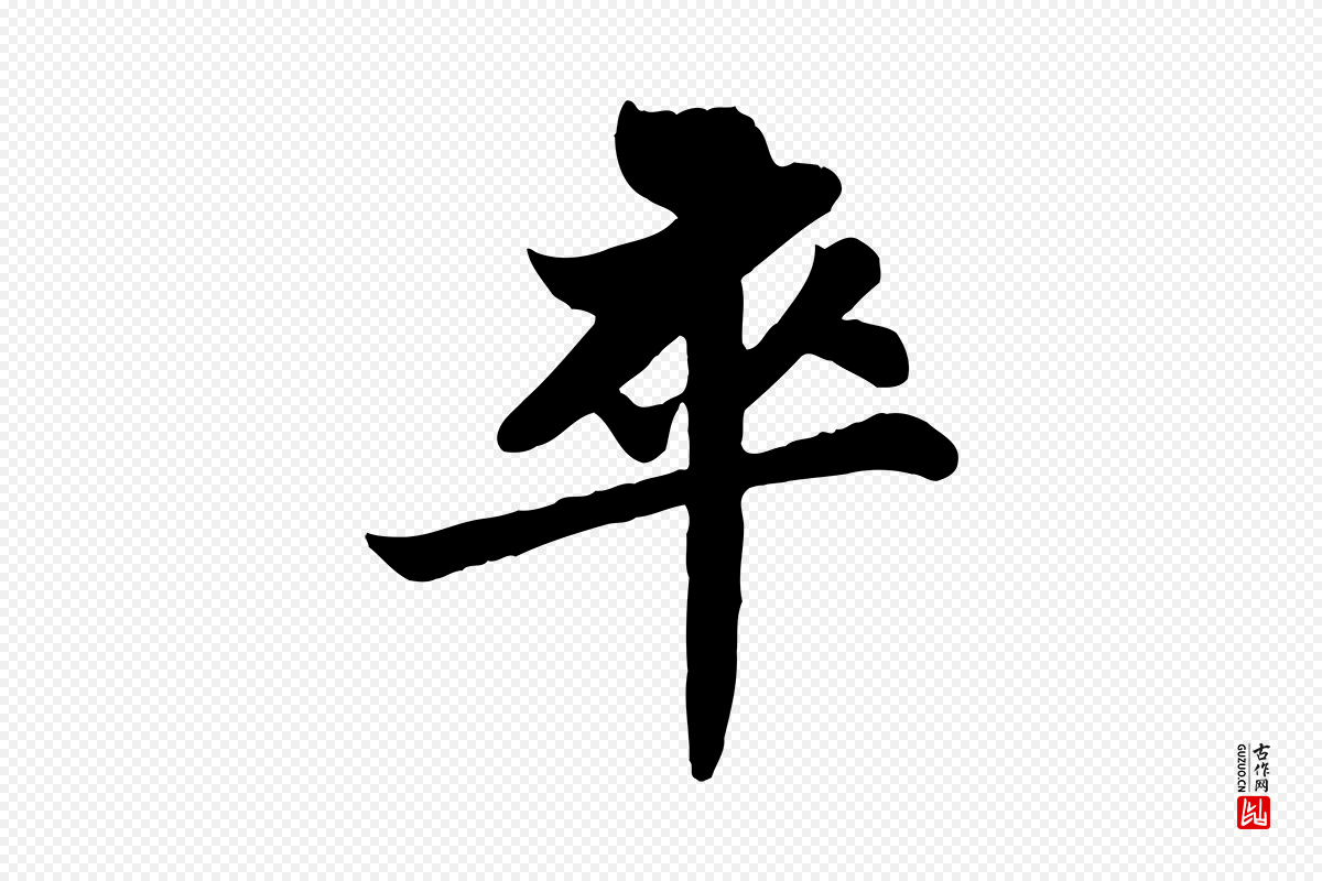 宋代苏轼《赤壁赋》中的“卒”字书法矢量图下载