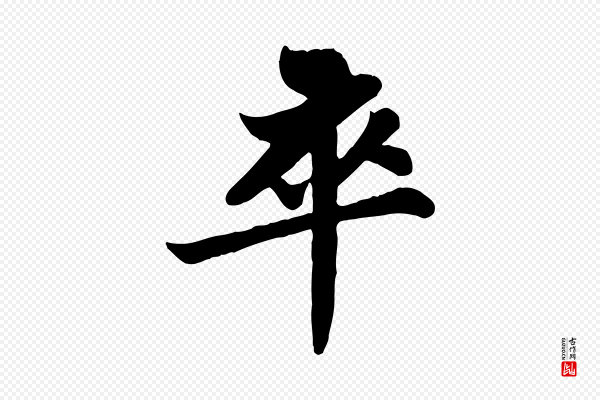 苏轼《赤壁赋》卒