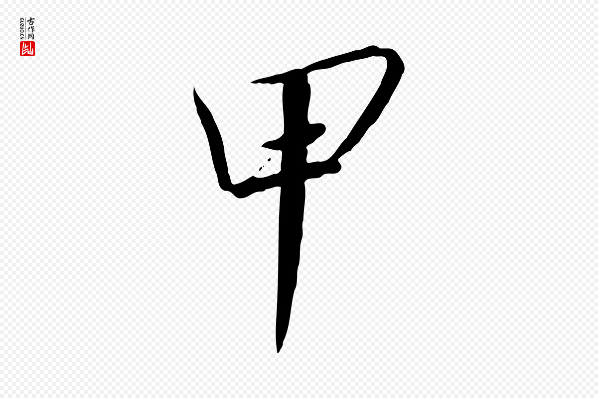 宋代高宗《千字文》中的“甲”字书法矢量图下载