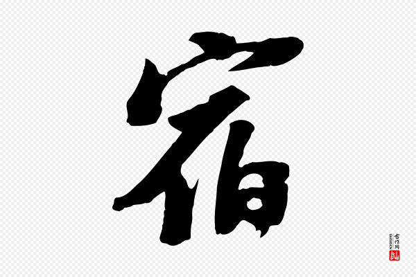 苏轼《安焘批答帖》宿