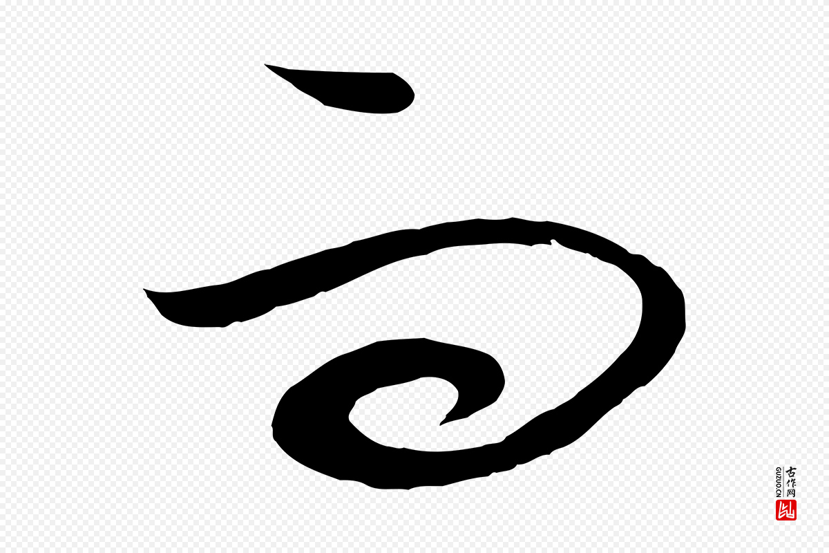 元代饶介《梓人传》中的“而”字书法矢量图下载